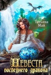 Невеста последнего дракона - Май Татьяна