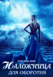 Наложница для оборотня - Май Татьяна