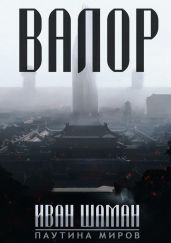 Паутина миров: Остров (8 книг) - Шаман Иван