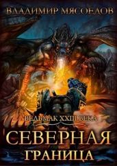 Северная граница - Мясоедов Владимир Михайлович