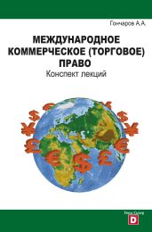 Международное коммерческое (торговое) право. Конспект лекций - Гончаров Александр Георгиевич
