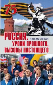 Россия. Уроки прошлого, вызовы настоящего - Лузан Николай