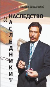 Наследство и наследники. Том II - Барщевский Михаил Юрьевич