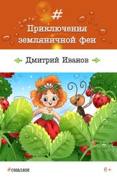 Приключения земляничной феи - Иванов Дмитрий