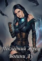 Последний жрец богини Лу - Якубович Александр