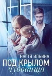 Под крылом чудовища - Ильина Настя