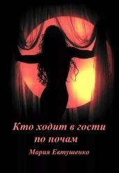 Кто ходит в гости по ночам - Евтушенко Мария