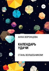 Календарь Удачи - Воронцова Анна