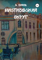 Мистический округ - Чижов Василий