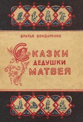 Сказки дедушки Матвея - Бондаренко Владимир Никифорович, Бондаренко Вениамин Никифорович