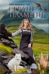 Сердце пламени - Макмастер Бек