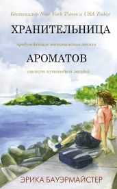 Хранительница ароматов - Bauermeister Erica
