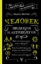 Человек: эволюция и антропология - Шляхов Андрей
