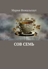 Сов Семь - Фомальгаут Мария