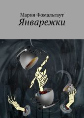 Январежки - Фомальгаут Мария
