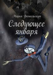 Следующее января - Фомальгаут Мария