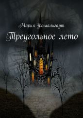 Треугольное лето - Фомальгаут Мария
