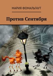 Против Сентября - Фомальгаут Мария