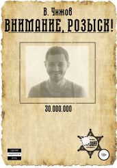Внимание, розыск! - Чижов Василий