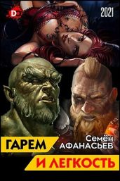 Гарем и легкость. Книга от депрессии - Афанасьев Семён