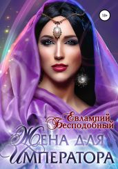 Жена для императора - Тимина Светлана, Бесподобный Евлампий