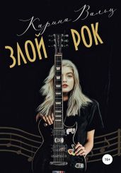 Злой Рок - Вальц Карина