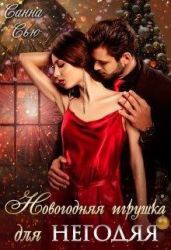 Новогодняя игрушка для негодяя - Ткаченко Сусанна