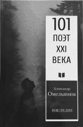 Наследие - Омельянюк Александр Сергеевич