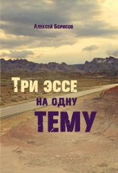 Три эссе на одну тему - Борисов Алексей Борисович