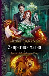 Запретная магия - Эльденберт Марина