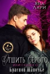 Отшить Серого, или Сказка о Красной Шапочке - Лари Яна