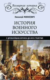 История военного искусства с древнейших времен до XVII столетия - Михневич Николай Петрович