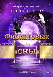 Фиолетовые сны - Петрова Елена Владимировна