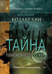 Тайна пансионата «Уют» - Колабухин Владимир Гаврилович