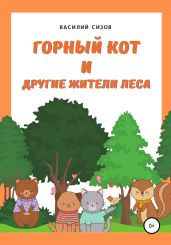 Горный Кот и другие жители леса - Сизов Василий