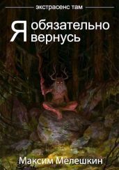 Экстрасенс там. Дилогия - Мелешкин Максим