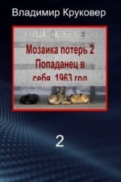 Попаданец в себя, 1963 год - Круковер Владимир Исаевич
