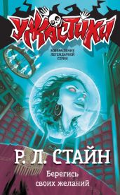 Берегись своих желаний - Стайн Роберт Лоуренс