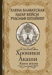 Хроники Акаши. Книга жизни - Блаватская Елена Петровна