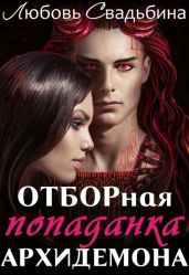 Отборная попаданка архидемона - Свадьбина Любовь