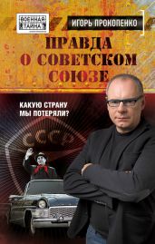 Правда о Советском Союзе - Прокопенко Игорь Станиславович