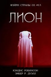Лион - Робинсон Кэндис, Дуэлл Эмбер Р.