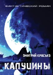 Капуцины - Красько Дмитрий