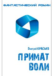 Примат воли - Красько Дмитрий