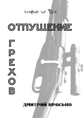 Отпущение грехов - Красько Дмитрий
