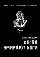 Когда умирают боги - Красько Дмитрий
