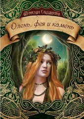 Олень, фея и камень - Шумская Елизавета