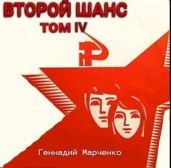 Второй шанс-IV - Марченко Геннадий Борисович
