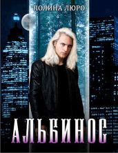 Альбинос - Люро Полина