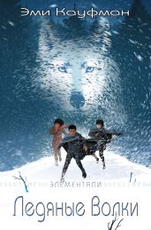 Ледяные Волки - Кауфман Эми